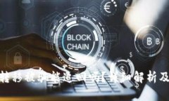 加密货币转移被骗能追回吗？详细解析及防范措