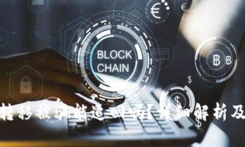 加密货币转移被骗能追回吗？详细解析及防范措施