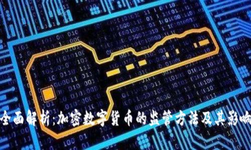 全面解析：加密数字货币的监管方法及其影响