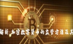 全面解析：加密数字货币的监管方法及其影响