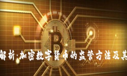 全面解析：加密数字货币的监管方法及其影响