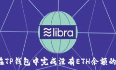   如何在TP钱包中完成没有ETH余额的转账？