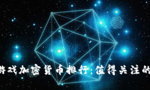 2023年游戏加密货币排行：值得关注的明星项目