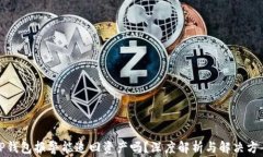 TP钱包报警能追回资产吗？深度解析与解决方案