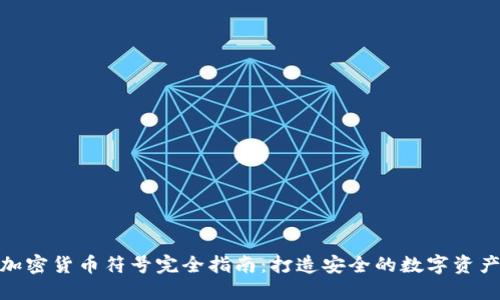 硬件加密货币符号完全指南：打造安全的数字资产管理