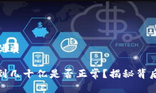 思考一个且的优质

TP钱包资产达到几十亿是否正常？揭秘背后的原因与影响