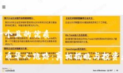 思考一个且的优质加密货币华人跑路：真相揭晓