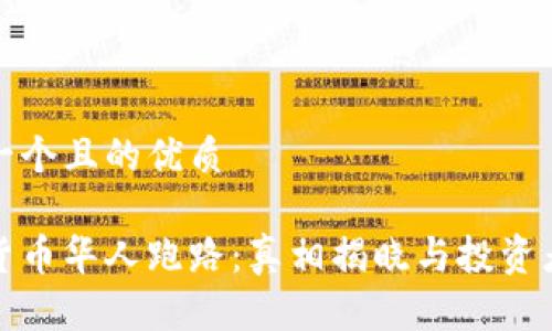 思考一个且的优质

加密货币华人跑路：真相揭晓与投资者反思