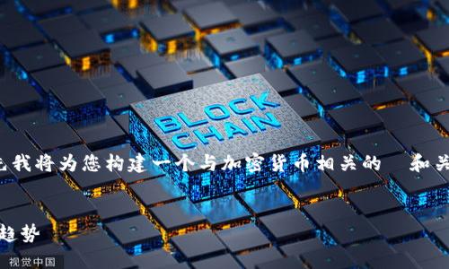 在提供关于加密货币的全文及译文之前，首先我将为您构建一个与加密货币相关的  和关键词，然后提供一些相关问题及其详细解答。


深入探索加密货币：安全性、投资机会与未来趋势