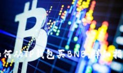 如何从TP钱包买BNB：详细指南