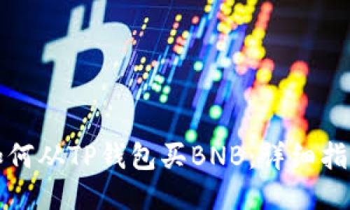 如何从TP钱包买BNB：详细指南