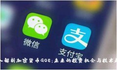 深入解析加密货币GOE：未来的投资机会与技术趋