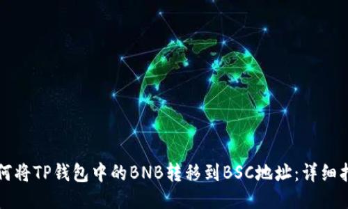如何将TP钱包中的BNB转移到BSC地址：详细指南