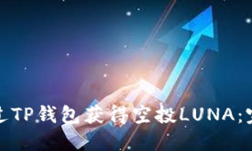如何通过TP钱包获得空投LUNA：完整攻略