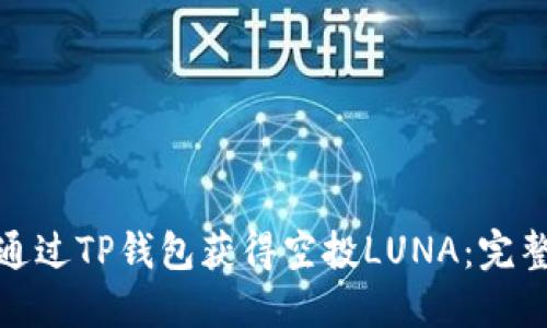 如何通过TP钱包获得空投LUNA：完整攻略