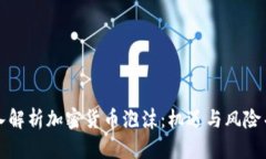 深入解析加密货币泡沫：机遇与风险并存