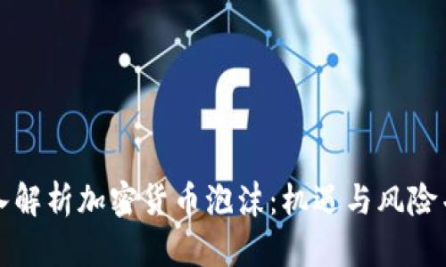 深入解析加密货币泡沫：机遇与风险并存