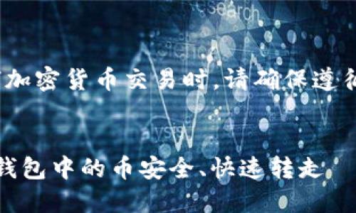 请注意: 在进行任何加密货币交易时，请确保遵循合法和安全的方式。

****：
扫码转账：如何将TP钱包中的币安全、快速转走