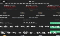 请注意: 在进行任何加密货币交易时，请确保遵循