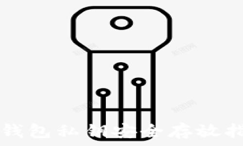   
TP钱包私钥安全存放指南