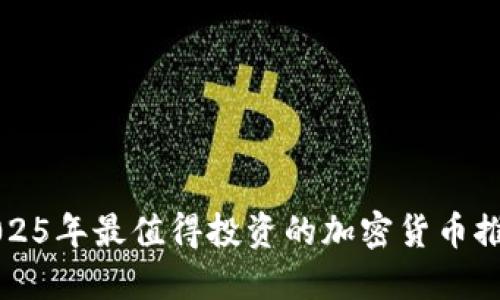 2025年最值得投资的加密货币推荐