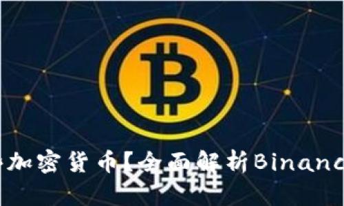 2023年CZ持有哪些加密货币？全面解析Binance创始人的投资组合