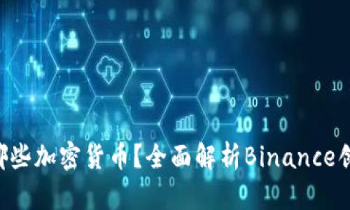 2023年CZ持有哪些加密货币？全面解析Binance创始人的投资组合