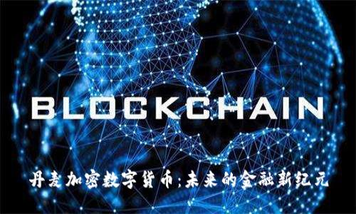 丹麦加密数字货币：未来的金融新纪元