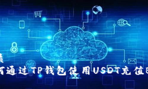 优质  
如何通过TP钱包使用USDT充值BNB