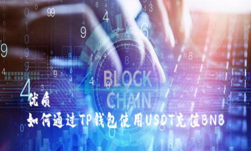 优质  
如何通过TP钱包使用USDT充值BNB