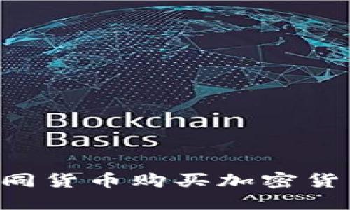 如何使用不同货币购买加密货币：全面指南