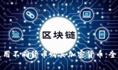 如何使用不同货币购买加密货币：全面指南