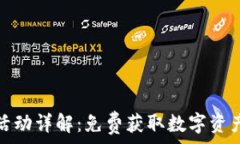   TP钱包送币活动详解：免费获取数字资产的正确