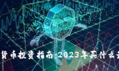 优质加密货币投资指南：2023年买什么最好？