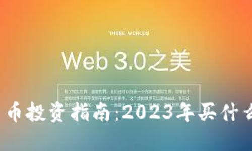 优质

加密货币投资指南：2023年买什么最好？
