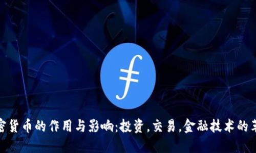 加密货币的作用与影响：投资，交易，金融技术的革命