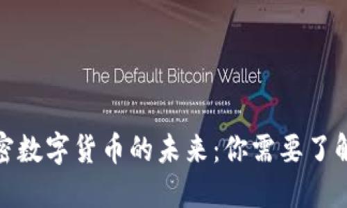 探索加密数字货币的未来：你需要了解的一切