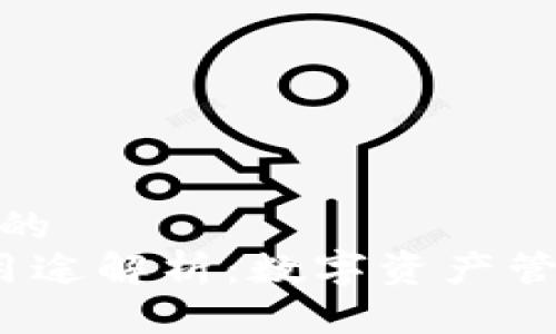 思考一个且的  
t p钱包的用途解析：数字资产管理的新选择