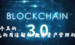 思考一个且的  t p钱包的用途解析：数字资产管理