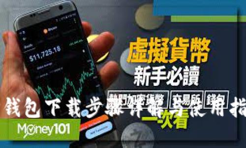 TP钱包下载步骤详解与使用指南