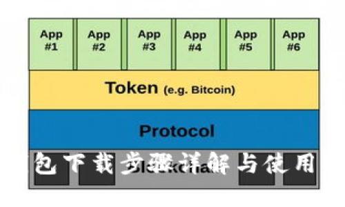 TP钱包下载步骤详解与使用指南