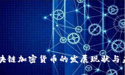 中国区块链加密货币的发展现状与未来展望