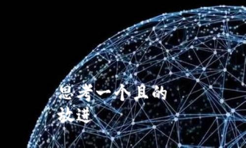 思考一个且的  
放进