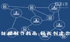 TP钱包预售链接制作指南：轻松创建你的筹款页面