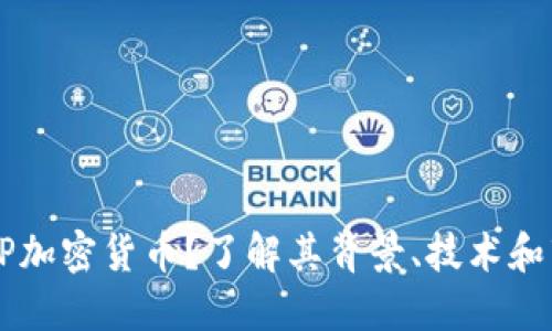 什么是OP加密货币？了解其背景、技术和市场潜力