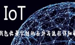 TP钱包收录公链的条件与流程详细解析