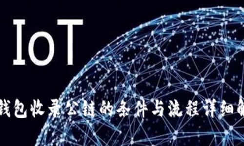 TP钱包收录公链的条件与流程详细解析