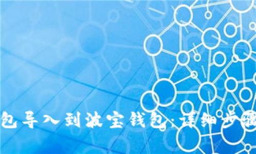 如何将TP钱包导入到波宝钱包：详细步骤与注意事项