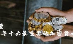 高质量  2023年十大最重要的加密货币分析