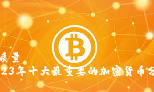 高质量  
2023年十大最重要的加密货币分析